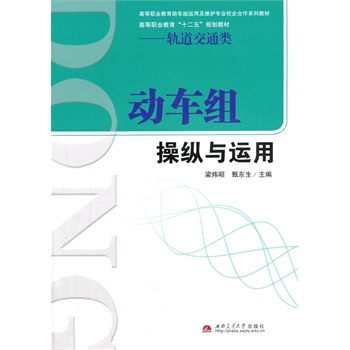 动车组操纵与运用