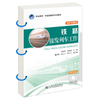  铁路接发列车工作