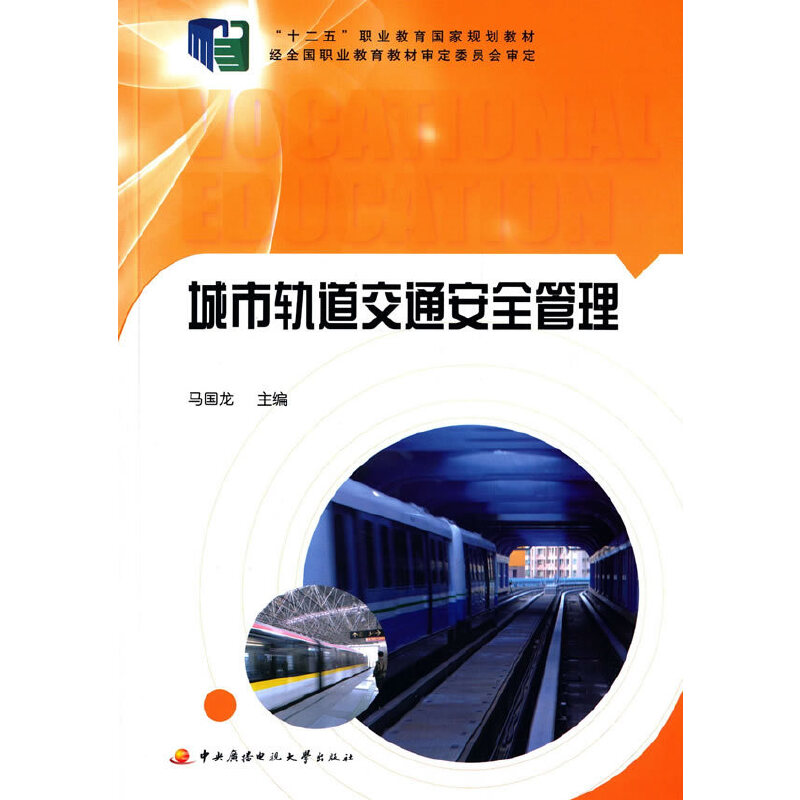 城市轨道交通安全管理