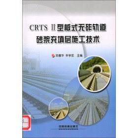 CRTS 2 型板式无砟轨道砂浆充填层施工技术