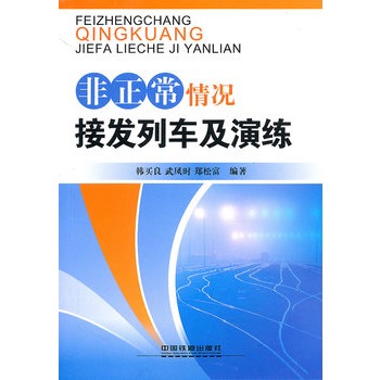 非正常情况接发列车及演练