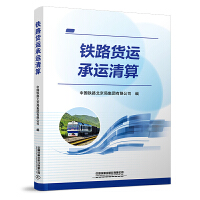 铁路货运承运清算