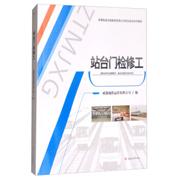 站台门检修工/成都轨道交通集团有限公司岗位培训系列教材