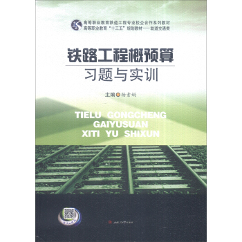 铁路工程概预算习题与实训