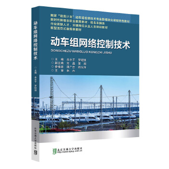  动车组网络控制技术