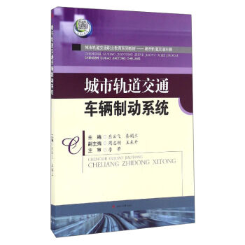 城市轨道交通车辆制动系统