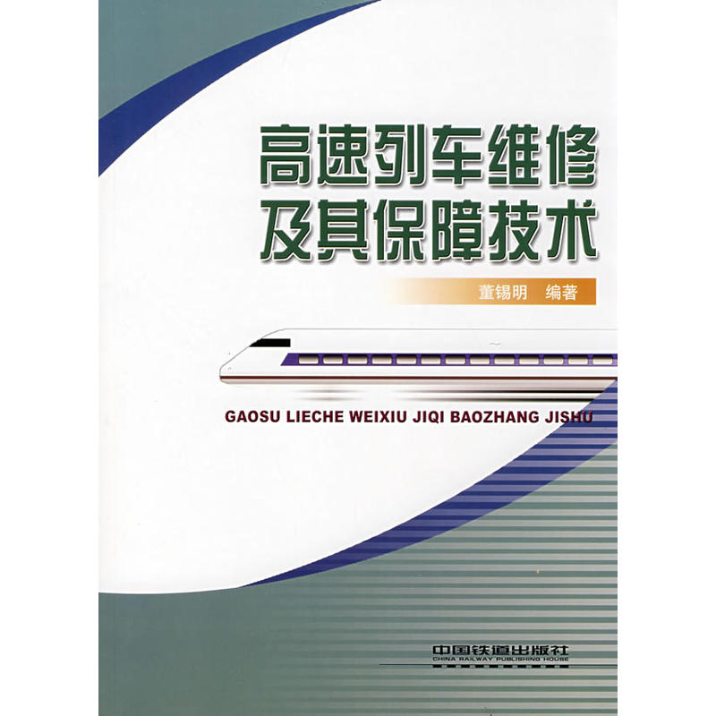 高速列车维修及其保障技术