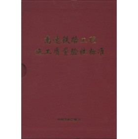 高速铁路工程施工质量验收标准