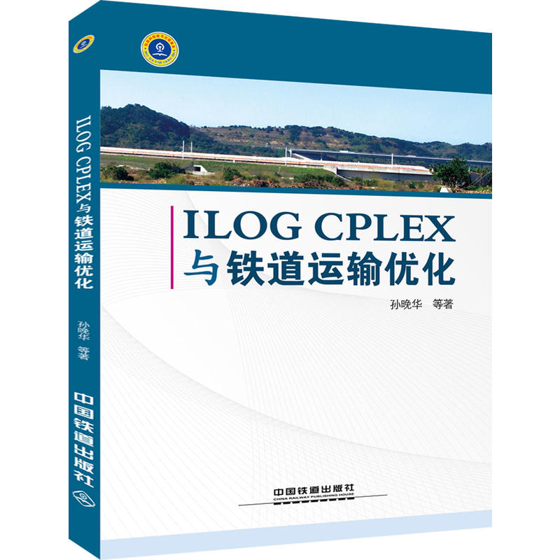 ILOG CPLEX与铁道运输文化