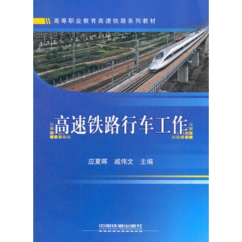高等职业教育高速铁路系列教材：高速铁路行车工作