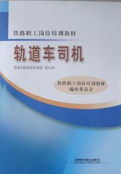轨道车司机