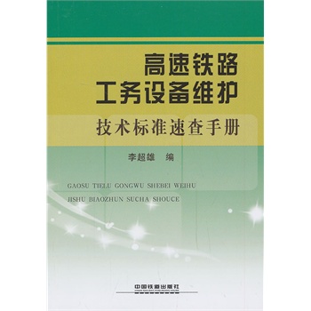 高速铁路工务设备维护技术标准速查手册
