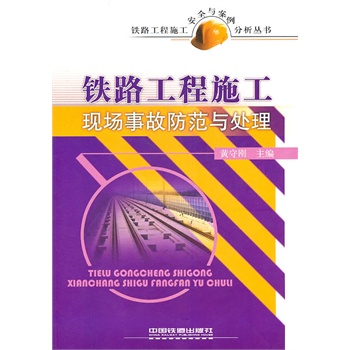 铁路工程施工现场事故防范与处理