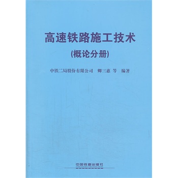 高速铁路施工技术（概论分册）