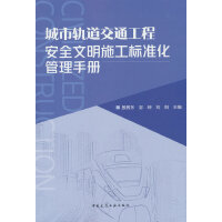 城市轨道交通工程安全文明施工标准化管理手册