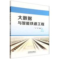 大数据与智能铁道工程