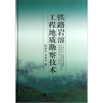 铁路岩溶工程地质勘察技术