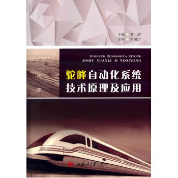 驼峰自动化系统技术原理及应用