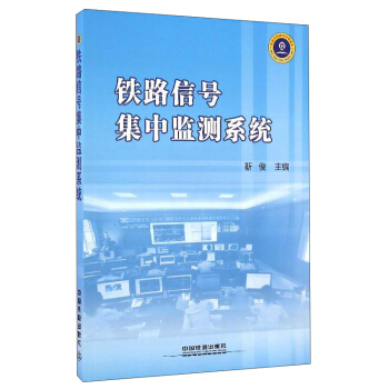 铁路信号集中监测系统