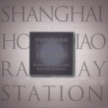 中国铁路新客站系列画册（2）：上海虹桥站