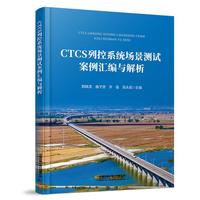 CTCS列控系统场景测试案例汇编与解析