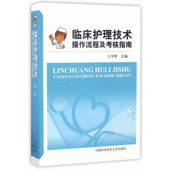  临床护理技术操作流程及考核指南