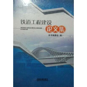 铁道工程建设论文集