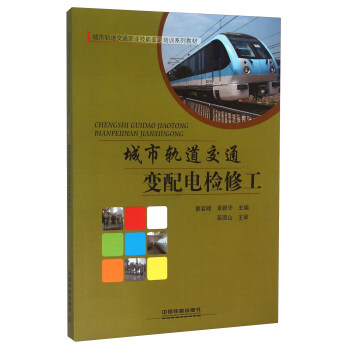 城市轨道交通变配电检修工