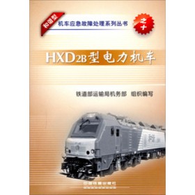 HXD2B型电力机车