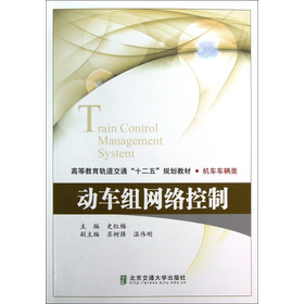 动车组网络控制