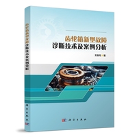 齿轮箱新型故障诊断技术及案例分析