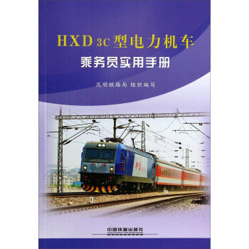 HXD3C型电力机车乘务员实用手册