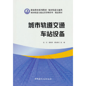  城市轨道交通车站设备/职业教育系列教材 城市轨道交通类
