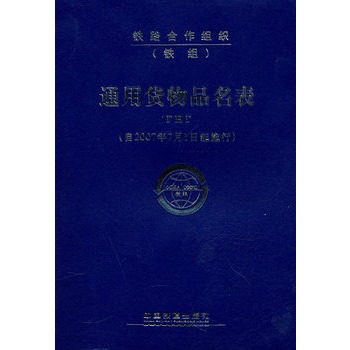 通用货物品名表