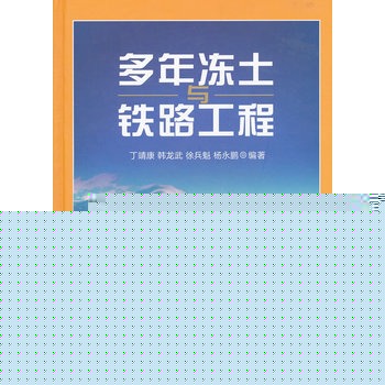 多年冻土与铁路工程