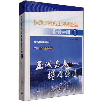 铁路工程施工装备选型配套手册1