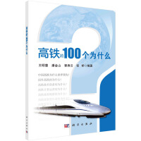 高铁的100个为什么