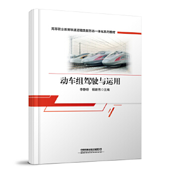  动车组驾驶与运用