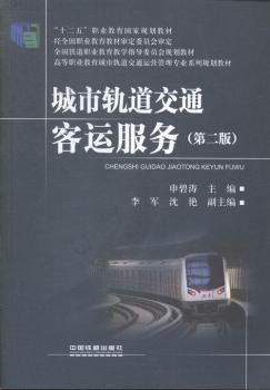 城市轨道交通客运服务