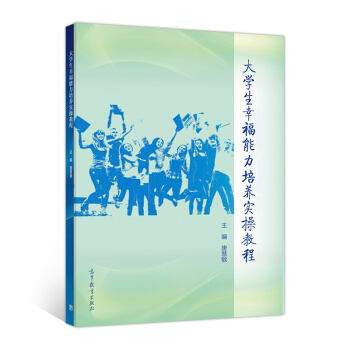 大学生幸福能力培养实操教程