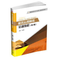 机务运用体系培训教程（第2版）
