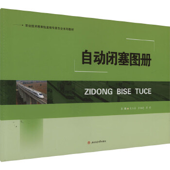  自动闭塞图册