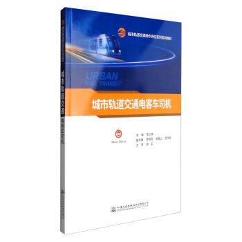 城市轨道交通电客车司机