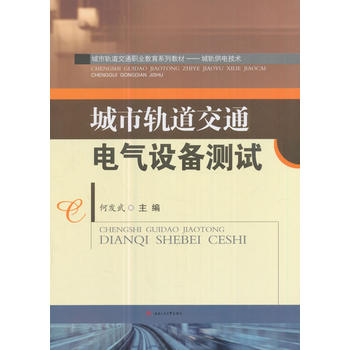  城市轨道交通电气设备测试
