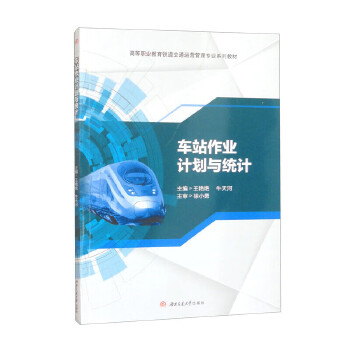  车站作业计划与统计