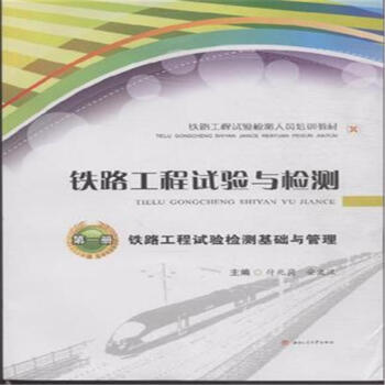铁路工程试验与检测（1-5册）