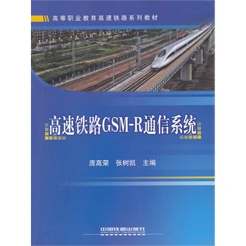 高等职业教育高速铁路系列教材：高速铁路GSM-R通信系统