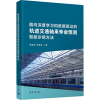 面向深度学习和数据驱动的轨道交通轴承寿命预测智能诊断方法