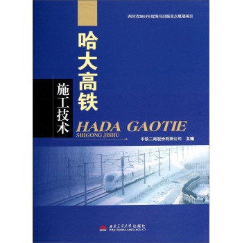哈大高铁施工技术 