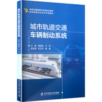 城市轨道交通车辆制动系统
